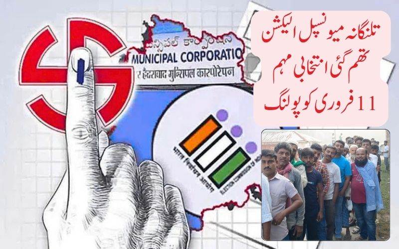 تلنگانہ میں میونسپل الیکشن کی مہم تھم گئی۔11فروی کو پولنگ